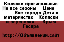 Коляски оригинальные На все сезоны  › Цена ­ 1 000 - Все города Дети и материнство » Коляски и переноски   . Крым,Гаспра